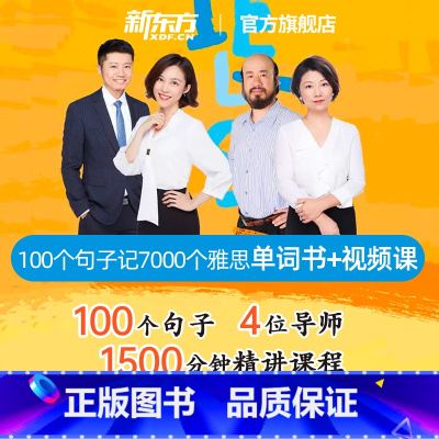 [正版]图书 100个句子记完7000个雅思单词 视频网课+纸质书(书课包请单独) 雅思IELTS考试