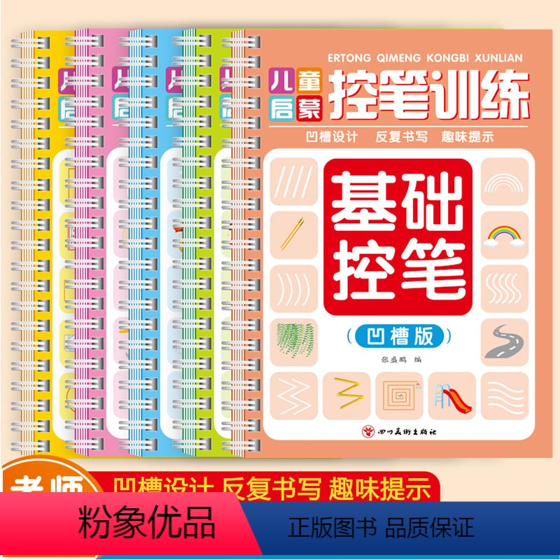 [全套5册]幼儿启蒙控笔训练 [正版]幼儿园凹槽控笔训练3岁456凹槽儿童练习字帖描红本数字练字帖中班大班学前班练字本初