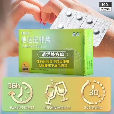 白云山 他达拉非片 20mg*7片/盒 官方正品韦哥助力勃起伟哥男性战斗力提升非进口男士猛增加时间