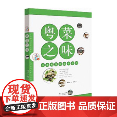 [] 寻味广东丛书 粤菜之味 味道世界的前世今生 粤菜饮食文化精髓 鲜活生猛的文字 逼真又夸张的漫画 图书