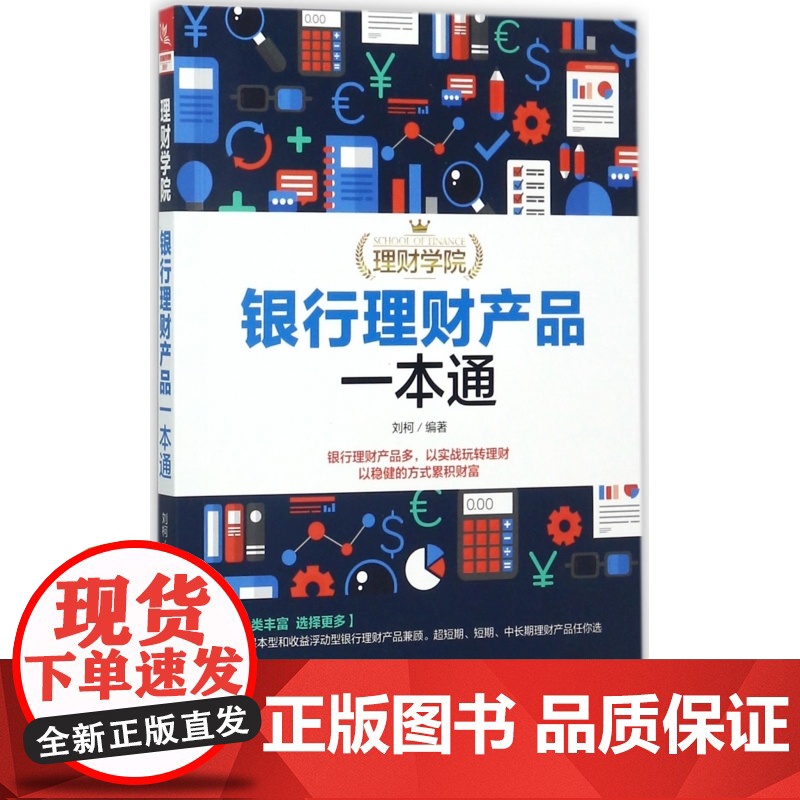 银行理财产品一本通/理财学院