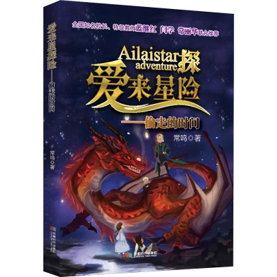 [M]爱来星探险 偷走的时间 常鸣 著 著 -9787546424040