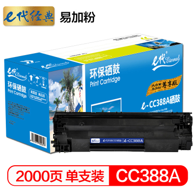 e代经典尊享版 CC388A硒鼓 易加粉大容量适用惠普hp 88A m1136 p1108 M126a M226DW 黑色