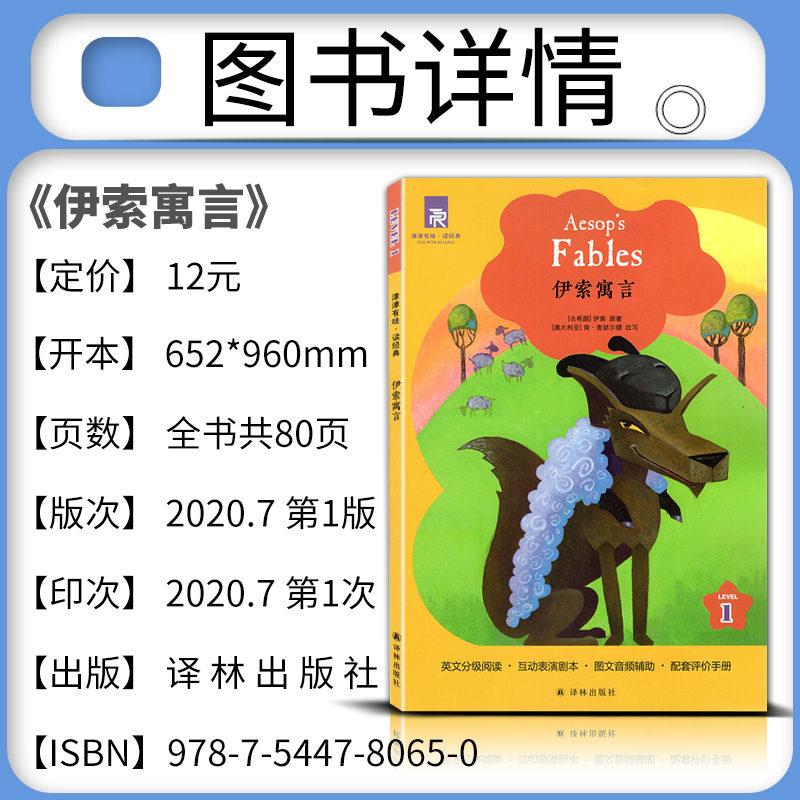 伊索寓言-新版 初中通用 [正版]2020全新津津有味读经典伊索寓言译林版LEVEL1英文分级阅读通用版高中学生教辅书含