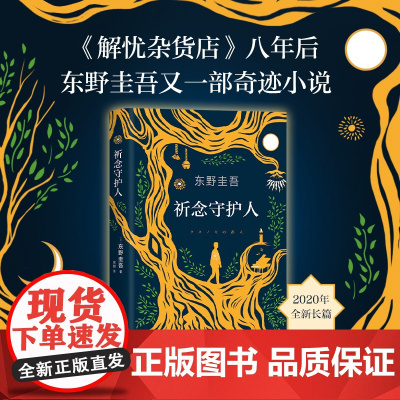 [ 正版书籍]祈念守护人 东野圭吾2020新书 沉默的巡游白夜行嫌疑人x的献身放学后外国悬疑侦探推理小说书排行榜