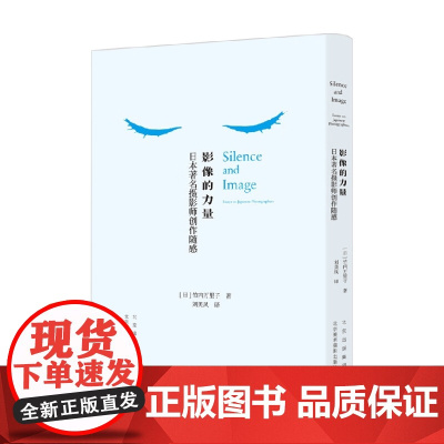 影像的力量 日本著名摄影师创作随感 竹内万里子 著 摄影