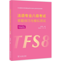 音像法语专业八级答题技巧与模拟测试谢津津 主编