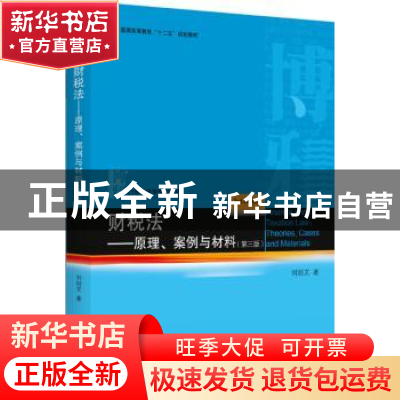正版 财税法:原理、案例与材料:theories, cases and materials