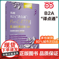 韩刚B2A“译点通”:Post-CATTI汉译英实战经典话题50+
