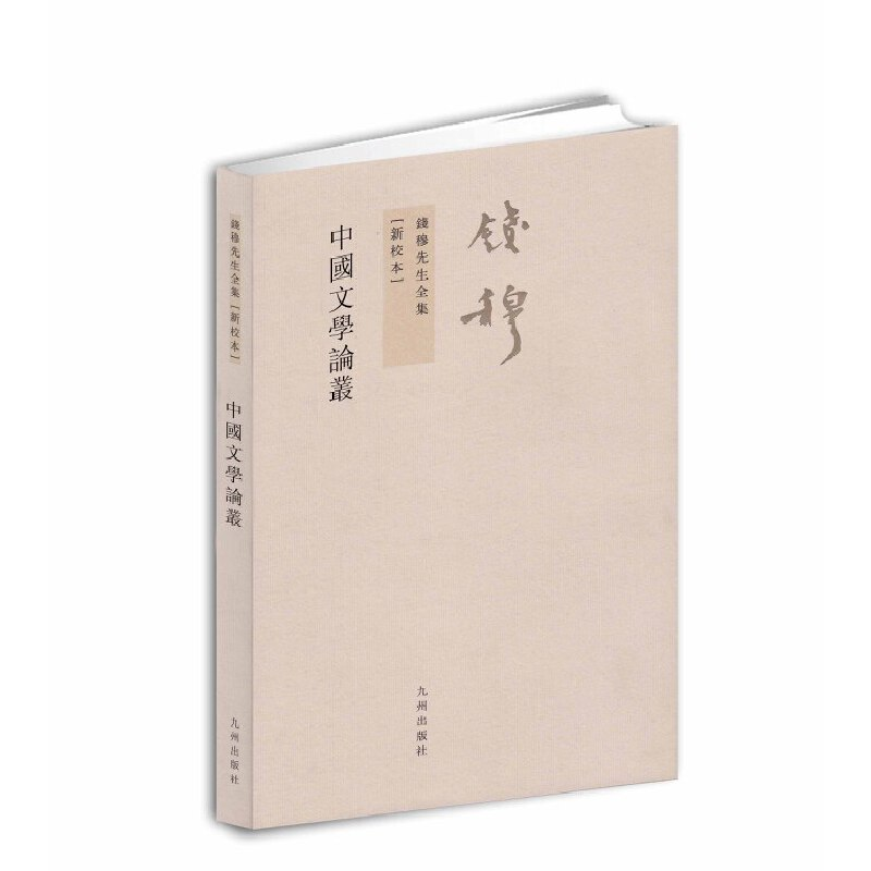 音像钱穆先生全集----中国文学论丛钱穆 著
