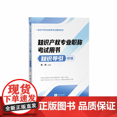 2020新版 知识产权专业职称考试用书 知识导引 初级 申请专利保护 专利运用 商标基础考试教材
