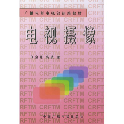 [M]电视摄像//广播电影电视部统编教材-9787504330963