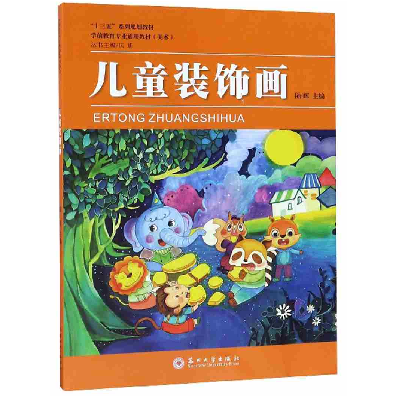 正版新书]儿童装饰画陆辉主编9787567227675