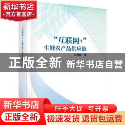 正版 互联网+生鲜农产品供应链(精) 赵林度 科学出版社 978703068
