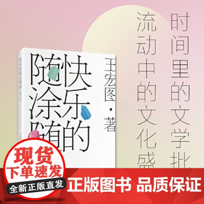 快乐的随涂随抹 修订版 王宏图 著 时间里的文学批评流动中的文化盛宴 聚焦不同时代文学批评领域的前沿话题 上海远东出版
