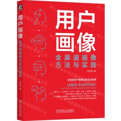 [N]用户画像(全渠道画像方法与实践)-9787111738763