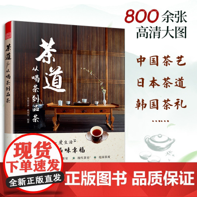 当当正版书 茶道从喝茶到品茶 茶道入门茶经茶书识茶泡茶品茶评茶员培训教材中国茶文化茶叶茶类书籍大全关于茶叶知识的书普洱茶