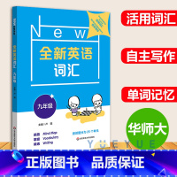 全新英语词汇 [正版]全新英语听力九年级 初中中考英语听力 初三9年级上册下册同步听力练习册专项训练书基础提高版附参考答
