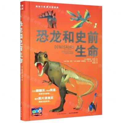 [N]恐龙和史前生命(精)/揭秘万象科普图典-9787556084692