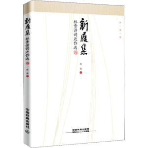 醉染图书新履集 林贵诗词近作选9787113246815