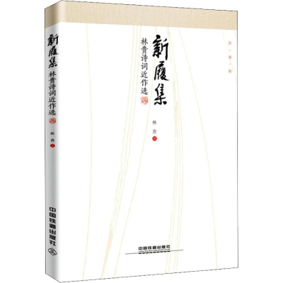 醉染图书新履集 林贵诗词近作选9787113246815