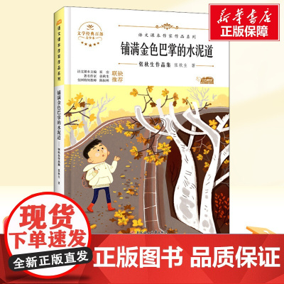 铺满金色巴掌的水泥道 三年级上册人教版教材同步阅读语文课本作家作品系列正版经典书目寒暑假儿童文学作品读物小学生故事书
