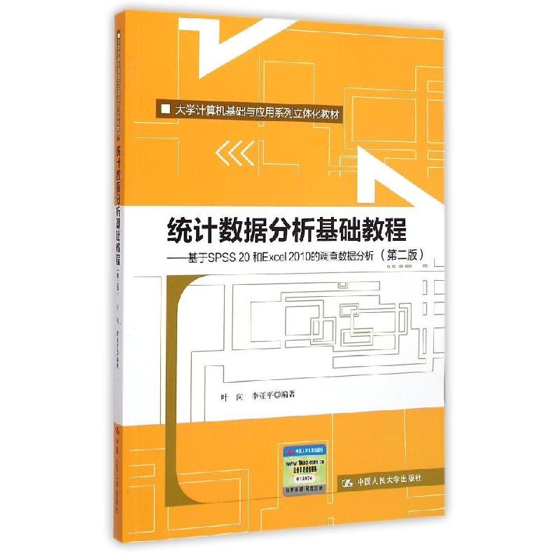 正版新书]统计数据分析基础教程(第二版):基于SPSS 20和Excel