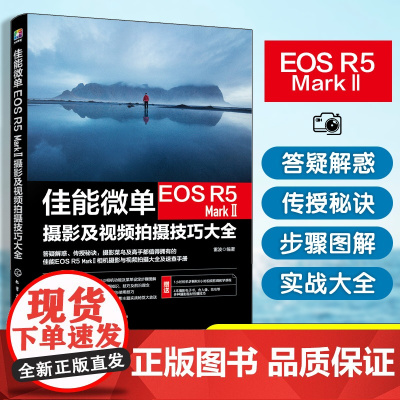 佳能微单EOS R5 Mark Ⅱ摄影及视频拍摄技巧大全 雷波 摄影书籍教程书入门基础教材教学拍照相机摄像拍短视频操作菜