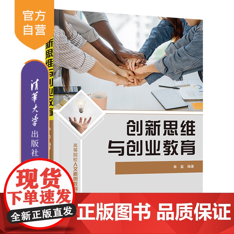 [正版新书]创新思维与创业教育 单盈 清华大学出版社 创新,创业,创新思维,创新教育