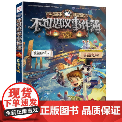 墨多多谜境冒险不可思议事件簿 7 幸运之轮 墨多多谜境冒险系列 小学生课外阅读儿童文学书籍 雷欧幻像著 正版书籍