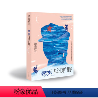 琴声飞过旷野 [正版]山东老总好书大琴声飞过旷野徐贵祥著青少年成长励志读物爱国教育主题读本红色经典儿童文学 书店书籍
