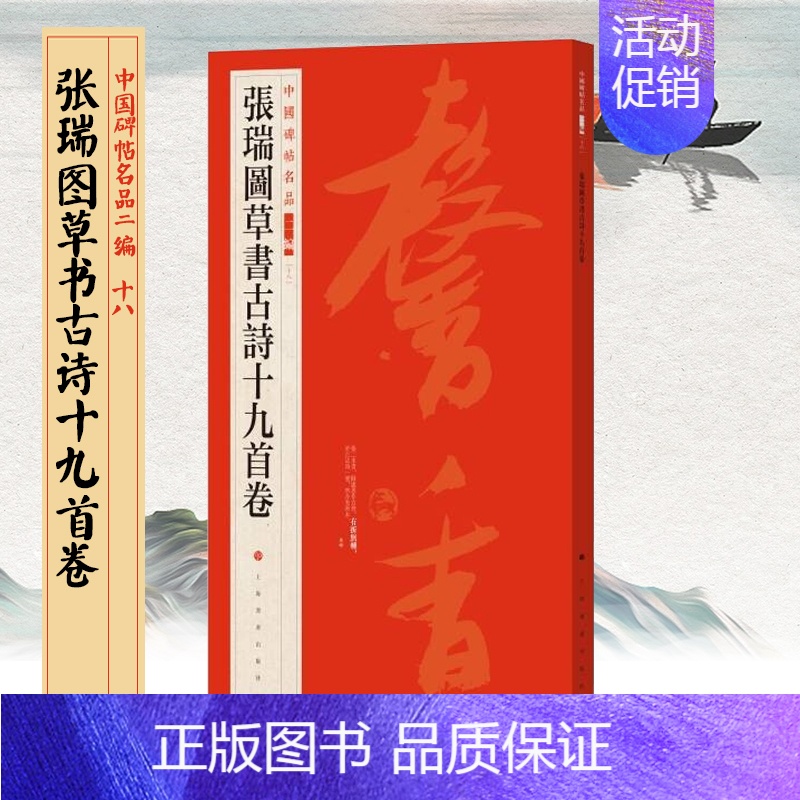 [正版]张瑞图草书古诗十九首卷中国碑帖名品二编18行书毛笔字帖书法临摹练字线装可平铺附繁体旁注书法篆刻历代集评高清原色上