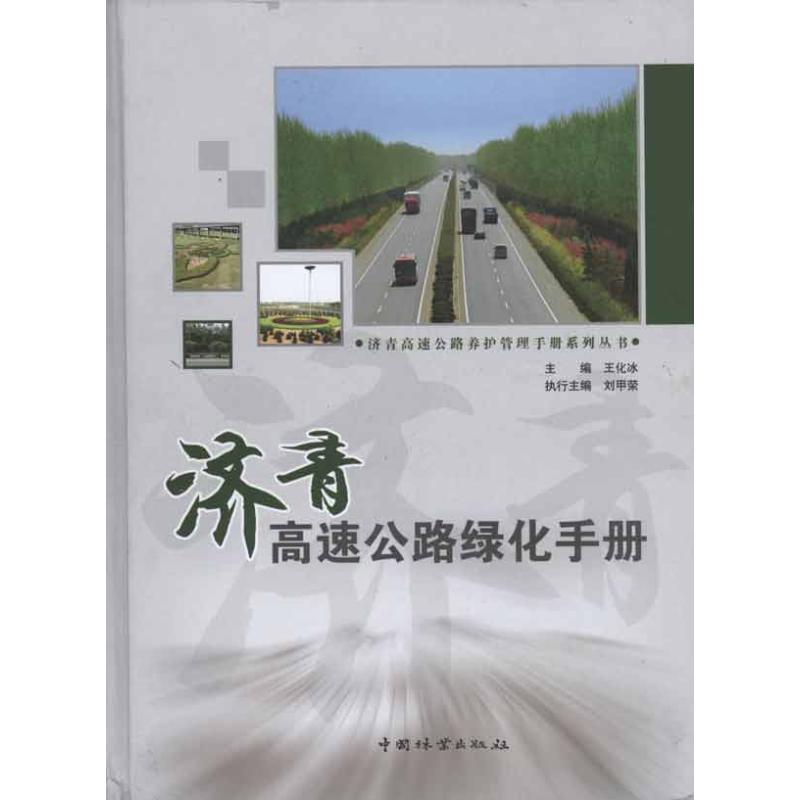 正版新书]济青高速公路绿化手册王化冰9787503858970