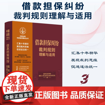 正版 借款担保纠纷裁判规则理解与适用 (3) 中国法制出版社 9787521629750