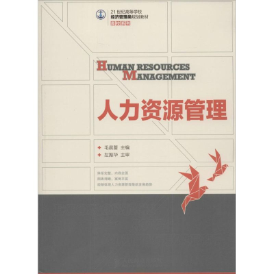 [M]人力资源管理-9787115377050