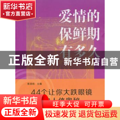 正版 爱情的保鲜期有多久:44个让你大跌眼镜的人体奥秘 陈劲松主