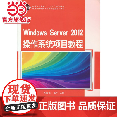 Windows Server 2012 操作系统项目教程
