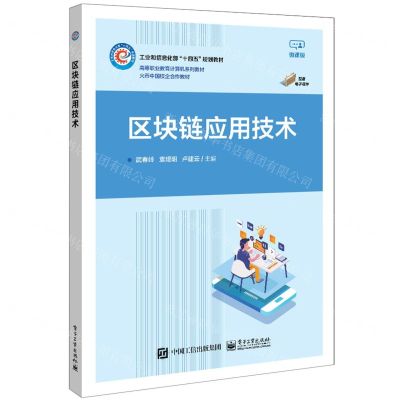 [N]区块链应用技术(微课版高等职业教育计算机系列教材)-9787121425486