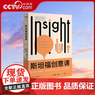 [央视网]斯坦福创意课 (美)蒂娜·齐莉格 著 提供了使我们的想法成为现实的工具 如何打开从想象到实现的道路GC