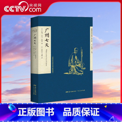 [央视网]广州七天 遗落在西方的广州记忆 丛书之一 一部漫步羊城的全景式晚清游记 一本19世纪中后期的广州 [正版]央视