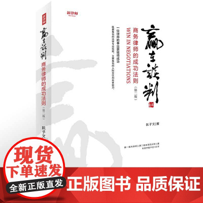 赢在谈判(商务律师的成功法则第2版)