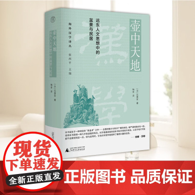正版新书 壶中天地:远东人文思想中的盆景与民居 [法]石泰安 9787559880161 广西师范出版社