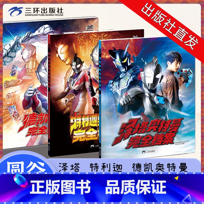 德凯+特利迦+泽塔奥特曼完全档案 共3册 [正版]泰迦奥特曼完全档案+德凯奥特曼完全档案+特利迦奥特曼完全档案+泽塔奥特