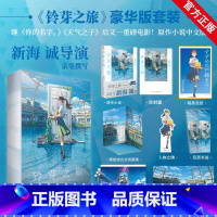 [正版]限量豪华赠品版 铃芽之旅小说 豪华版 新海诚动画电影铃芽户缔小说书 简中文版动漫电影天气之子你的名字小说