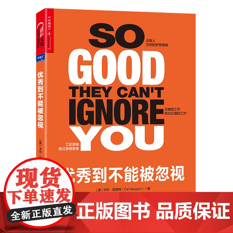 优秀到不能被忽视 给每个职场人的清醒剂!4大规则,向浮躁的职场观宣战,为你提供无价的职业建议!正版书籍