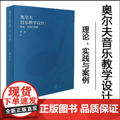 正版 奥尔夫音乐教学设计:理论、实践与案例 黎莎 著 2024.09 9787569724523 西南大学出