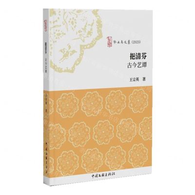 [N]挹清芬(古今艺谭2023)/啄木鸟文丛-9787519054014