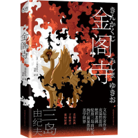 醉染图书金阁寺9787569520668