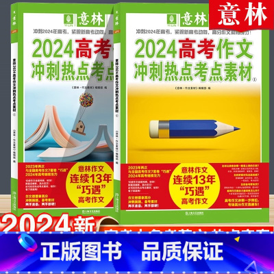 全国通用 意林2024高考作文冲刺热点考点素材 [正版]高考满分作文2024年新版押题冲刺热点考点素材高中生作文素材高分
