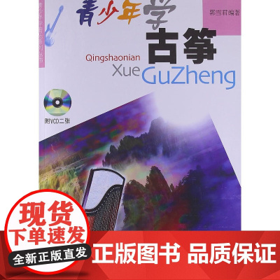 青少年学古筝(有声版)附VCD二张